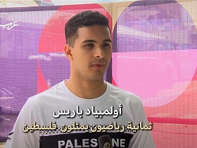 فرنسا | يزن: أتطلع لرفع راية فلسطين في الأولمبياد