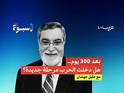 بودكاست "الأسبوع" | بعد 300 يوم.. هل دخلت الحرب مرحلة جديدة؟ 