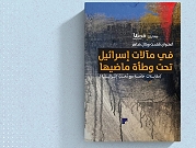 إصدار كتاب "في مآلات إسرائيل تحت وطأة ماضيها": حوارات نخب إسرائيلية