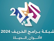 قناة "العربي 2" تعلن عن شبكتها البرامجية لعام 2024