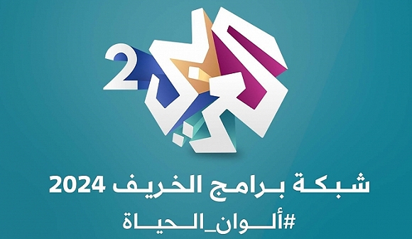 قناة "العربي 2" تعلن عن شبكتها البرامجية لعام 2024