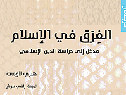 صدور كتاب "الفرق في الإسلام: مدخل إلى دراسة الدين الإسلاميّ"