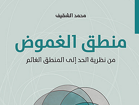 صدور كتاب "منطق الغموض: من نظريّة الحدّ إلى المنطق الغائم"