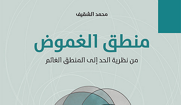 صدور كتاب "منطق الغموض: من نظريّة الحدّ إلى المنطق الغائم"