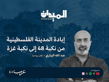 بودكاست "الميدان": إبادة المدينة الفلسطينية من نكبة 48 إلى نكبة غزة