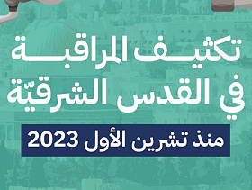 "حملة": تصاعد المراقبة والانتهاكات الرقميّة في القدس الشرقيّة