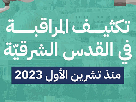 "حملة": تصاعد المراقبة والانتهاكات الرقميّة في القدس الشرقيّة