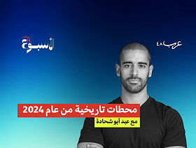 بودكاست "الأسبوع" | محطات تاريخية من عام 2024