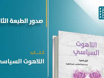 صدور الطبعة الثانية من "اللاهوت السياسي" عن المركز العربي