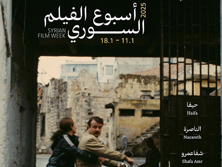 "أسبوع الفيلم السوريّ"... أفلام سوريّة يعرضها ناد سينمائي فلسطيني متنقّل