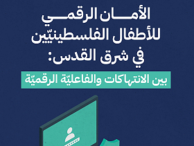 تقرير "حملة": تحديات الأمان الرقميّ للأطفال الفلسطينييّن في القدس الشرقية