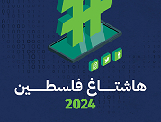 "هاشتاغ فلسطين 2024": "حملة" ينشر تقريرًا عن الحرب على غزة وعسكرة الذكاء الاصطناعيّ