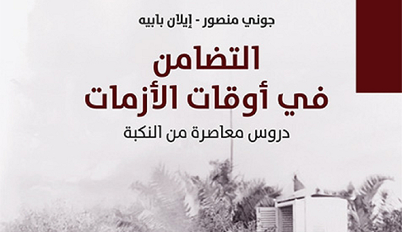 صدور كتاب "التضامن في أوقات الأزمات" لجوني منصور وإيلان بابيه