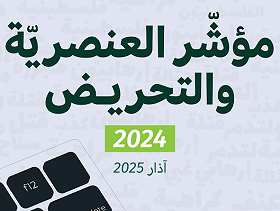 مؤشّر العنصريّة والتحريض: أكثر من 12 مليون منشور عنيف ضدّ الفلسطينيّين