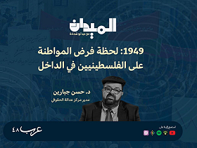 بودكاست "الميدان": 1949... لحظة فرض المواطنة على الفلسطينيين في إسرائيل