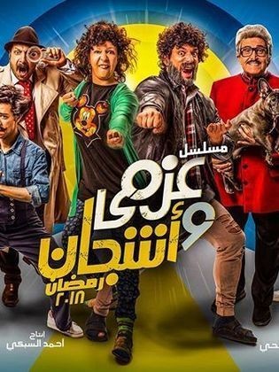 شاهد مسلسل عزمي وأشجان الحلقة 1 رمضان 2019 عرب 48