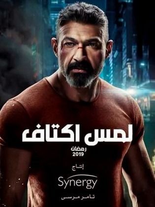 شاهد مسلسل لمس أكتاف الحلقة 2 رمضان 2022 عرب 48